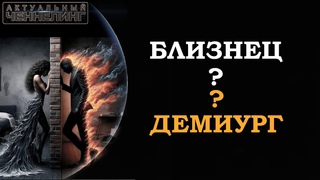 ДЕМИУРГ ИЛИ БЛИЗНЕЦ В ЧЕМ РАЗЛИЧИЕ/ DEMIURG OR GEMINI WHAT IS THE DIFFERENCE