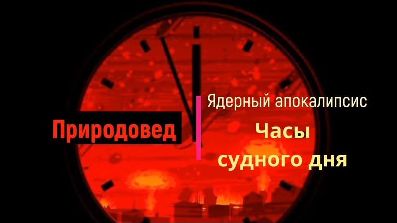 Часы судного дня, или Ядерный