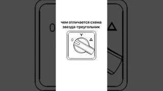 Чем отличается схема звезда-треугольник