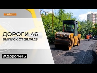 Дороги46. Выпуск