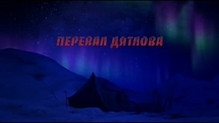 Перевал Дятлова