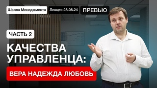 Качества управленца: Вера, Надежда, Любовь, часть 2 ПРЕВЬЮ