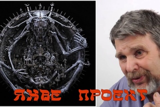 Георгий Сидоров - Выход России из проекта яхве