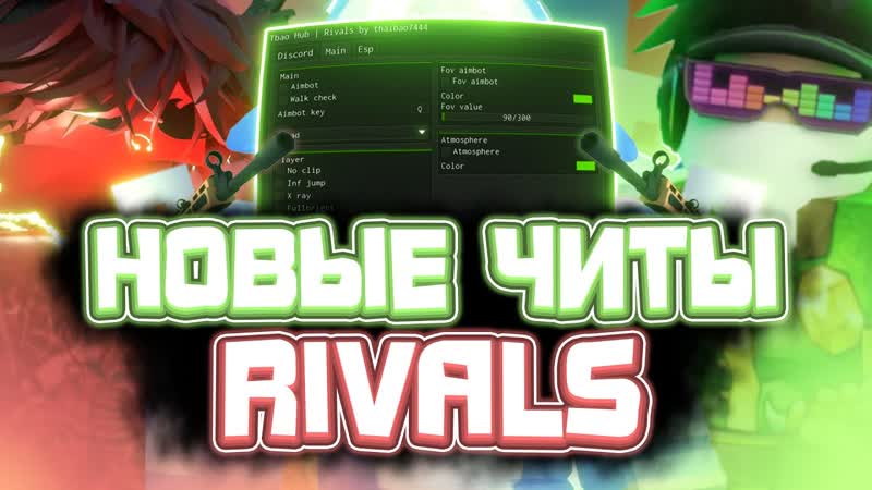 Новые ЧИТЫ на Rivals в Роблокс, Новый СКРИПТ на Rivals в