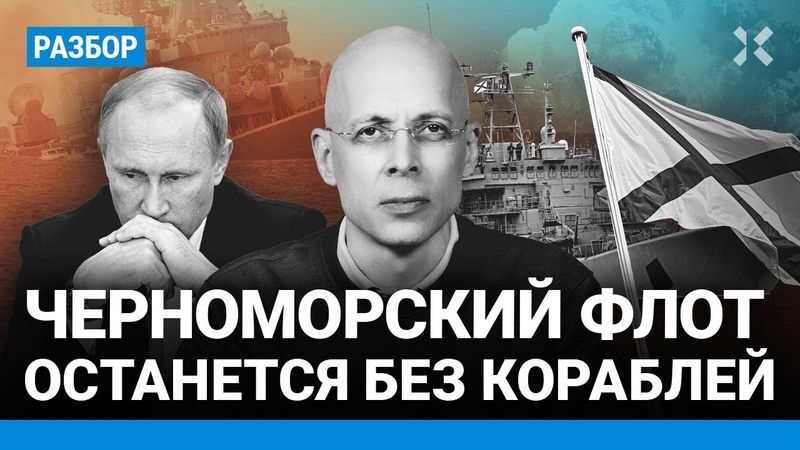 АСЛАНЯН: Черноморский флот останется без кораблей. Цезарь