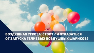 Чем вредны воздушные шары и какие альтернативы их запуска