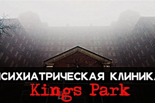 ПСИХИАТРИЧЕСКАЯ КЛИНИКА “Kings Park“ [Пугающие мистические истории #121]