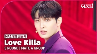 [MAKEMATE1 | 9회 선공개] 빠져든다💗 ♬Love Killa - 메이트 A 그룹 @3ROUNDㅣ7월 10일 (수) 저녁 10시 10분 방송