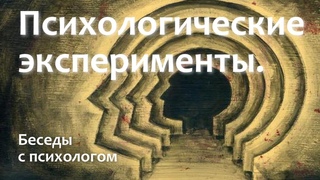 Психологические эксперименты.
