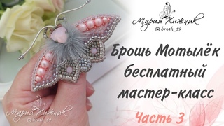 Брошь из бисера Мотылёк, бесплатный мастер-класс, 3 часть.