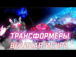 Сериал Трансформеры Великая искра#stopmotion#4k