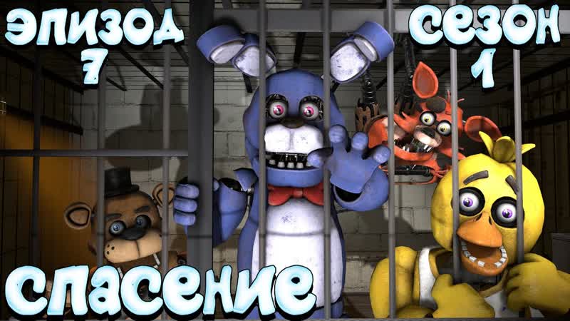 FNAF SFM Другая жизнь 1 Сезон 7 Серия