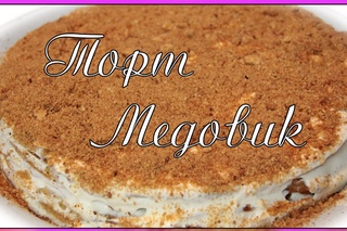 Торт МЕДОВИК