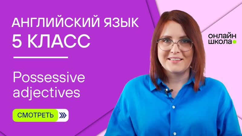 Possessive adjectives. Видеоурок 3 Английский язык 5