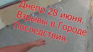 Днепр сейчас 28 июня 2022. Ракетный удар Днепр. Взрывы в городе. Последствия Прилетов. Днепр Взрывы.