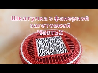 Шкатулка с фанерной заготовкой. Часть 2