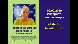 4Life for beautiful sex. Евгения Парфенова