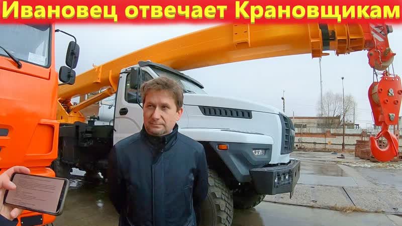 Почему ломаются автокраны Ивановец отвечает на отзывы