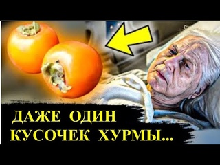 ПОЧЕМУ об этом МОЛЧАТ? Вот что творит ХУРМА с организмом...