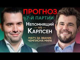 ПРОГНОЗ 7-й партии Непомнящий - Карлсен | Матч за звание чемпиона мира по шахматам