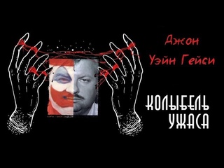 Джон Уэйн Гейси | Клоун Убийца | Причины его болезни | Колыбель Ужаса