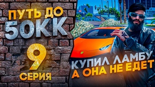 ПУТЬ ДО 50КК на GTA 5 RP HAWICK #9 - КУПИЛ LAMBORGHINI А ОНА НЕ ЕДЕТ