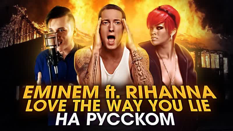 EMINEM ft. RIHANNA Love The Way You Lie, НА РУССКОМ, Женя Hawk и Ann