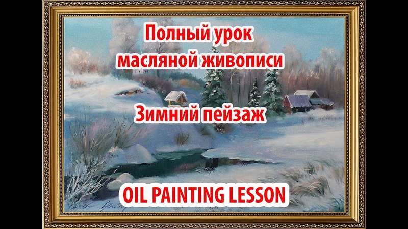 Полный урок по живописи маслом. Зимний денёк Oil painting