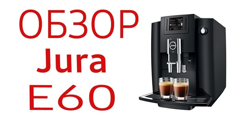 Кофемашина Jura