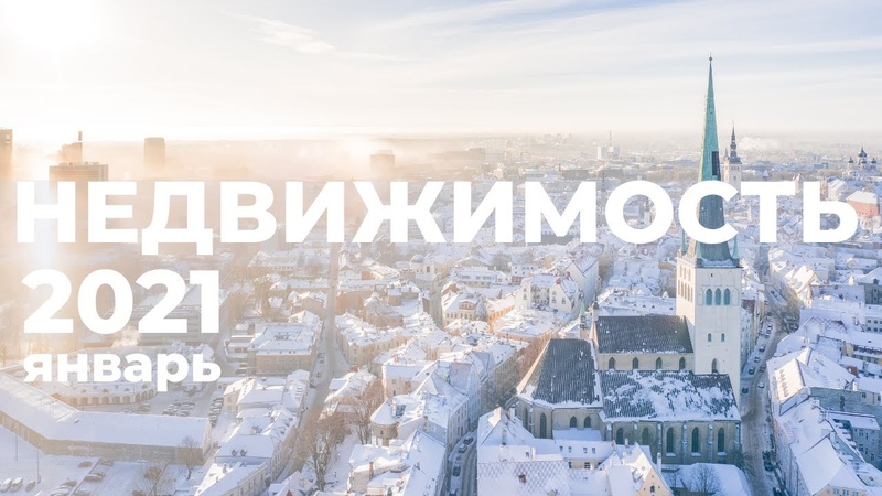 Недвижимость в Эстонии, 10, Обзор цен на квартиры, Январь