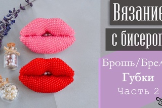 ВЯЗАНИЕ С БИСЕРОМ: Брошь/Брелок Губки. Часть 2 | DIY: Beadcrochet Brooch/Pendant Sweet Kiss. Part 2