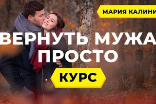 Как вернуть мужа. Психолог Мария Калинина
