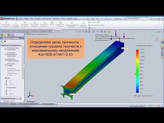 SolidWorks Simulation.  Статический анализ прочности детали