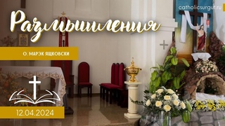 Размышления - Слово стало плотью (1397)  #пасха #католики