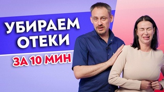 Как убрать ОТЁКИ и омолодить лицо Отечность  главный враг молодости и красоты!