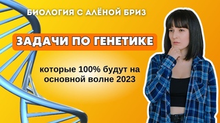 Задачи по генетике с основной волны 2023