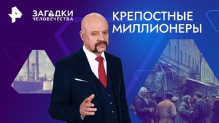 Крепостные миллионеры — Загадки человечества ()