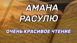 АМАНА РАСУЛЮ - ТОТ КТО ВЫУЧИТ ЭТИ ДВА АЯТА ВОЙДЕТ В РАЙ С ДОЗВОЛЕНИЯ АЛЛАХА