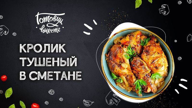 ПРОСТОЙ И ПОПУЛЯРНЫЙ РЕЦЕПТ ДИЕТИЧЕСКОЕ МЯСО КРОЛИКА