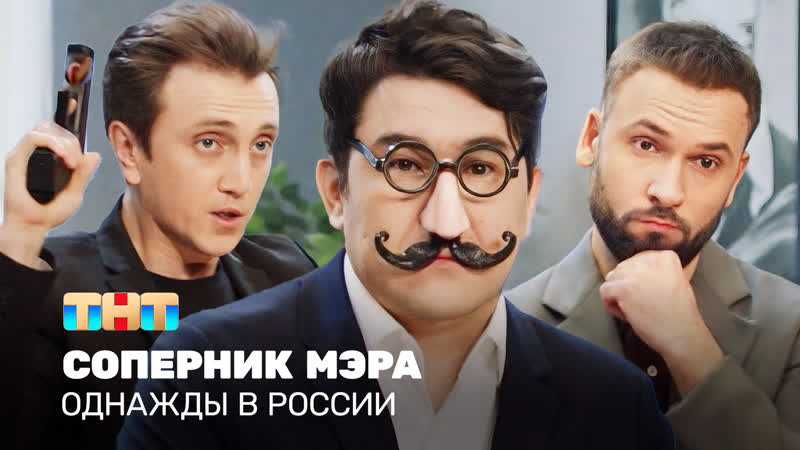 Однажды в России: Соперник