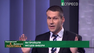 Борковський & Валевська | Політика | 25 жовтня