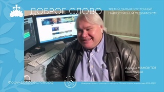 Аркадий Мамонтов о современном телевидении и не только...