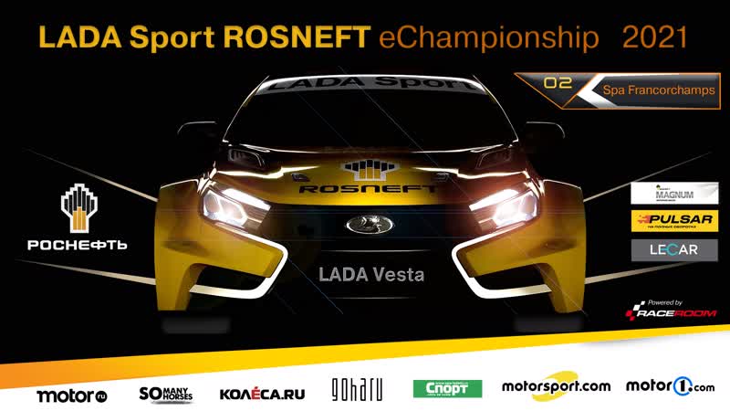 2 этап LADA Sport ROSNEFT e Championship 2021 на трассе Spa