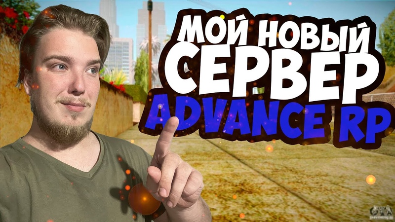 МОЙ НОВЫЙ СЕРВЕР В САМП АДВАНС РП БЛУ ( ADVANCE RP BLUE