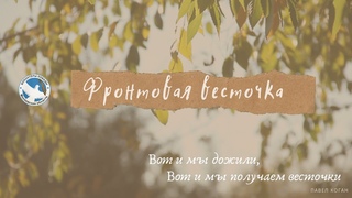 #ФронтоваяВесточка Воздушный бой. Савилова Василиса