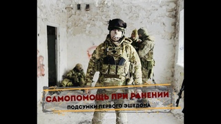 Самопомощь при ранении. Эшелонирование. #long #тактическаямедицина #турникет #спецкурс #цспсоюз