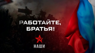 Работайте, братья. Новый клип группы НАШИ!