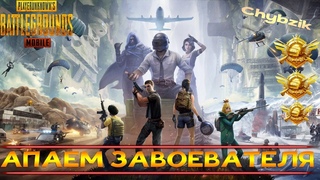 PUBG MOBILE 1.1 АПАЕМ ЗАВОЕВАТЕЛЯ РАНГ ПЛАТИНА 1 | СКИЛЛ ИЛИ ЧИТЫ?
