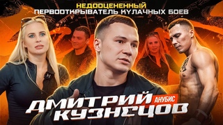 Мама Хардкора у “Анубиса“ | Конфликт Дмитрия Кузнецова с TOP DOG | Скандал и камбэк в Hardcore | СВО