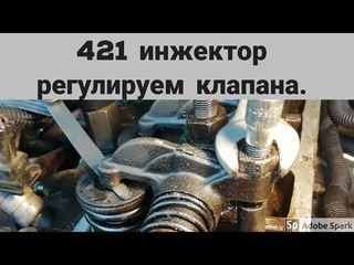 Регулировка клапанов 421, Ульяновский мотор инжектор. Ремонт газели.